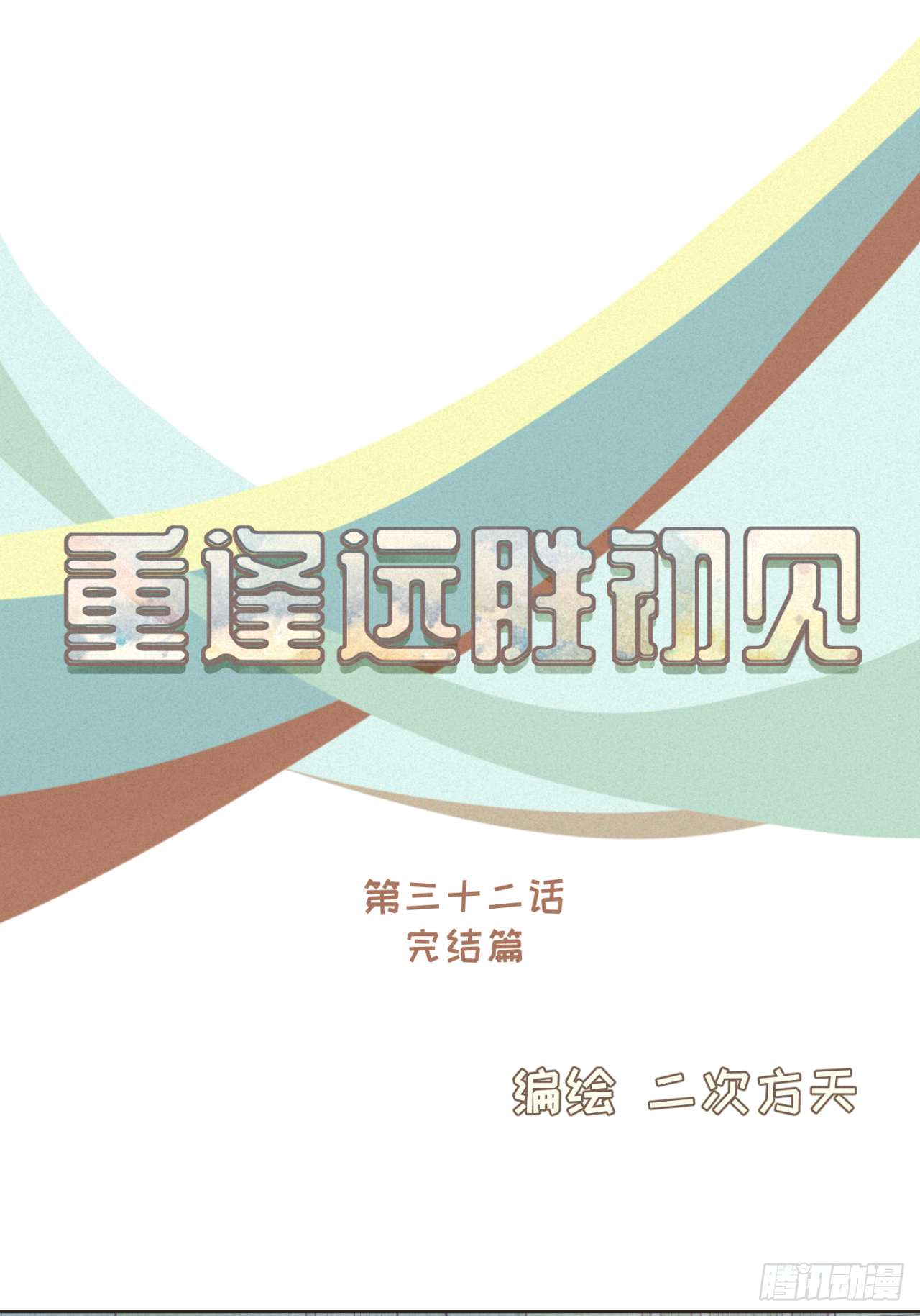 完结篇 我们在一起，一定会幸福-第33话