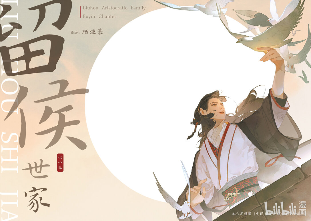 20级毕设 郭通心《留侯世家-伏吟篇》(1/2)-第1话