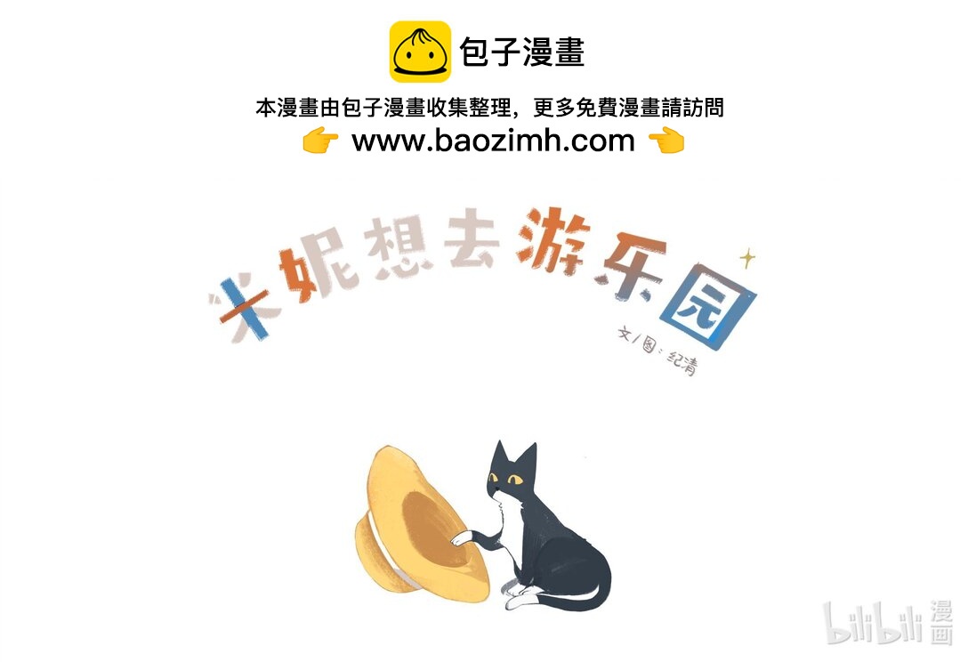 20级毕设 纪清《米妮想去游乐园》-第11话