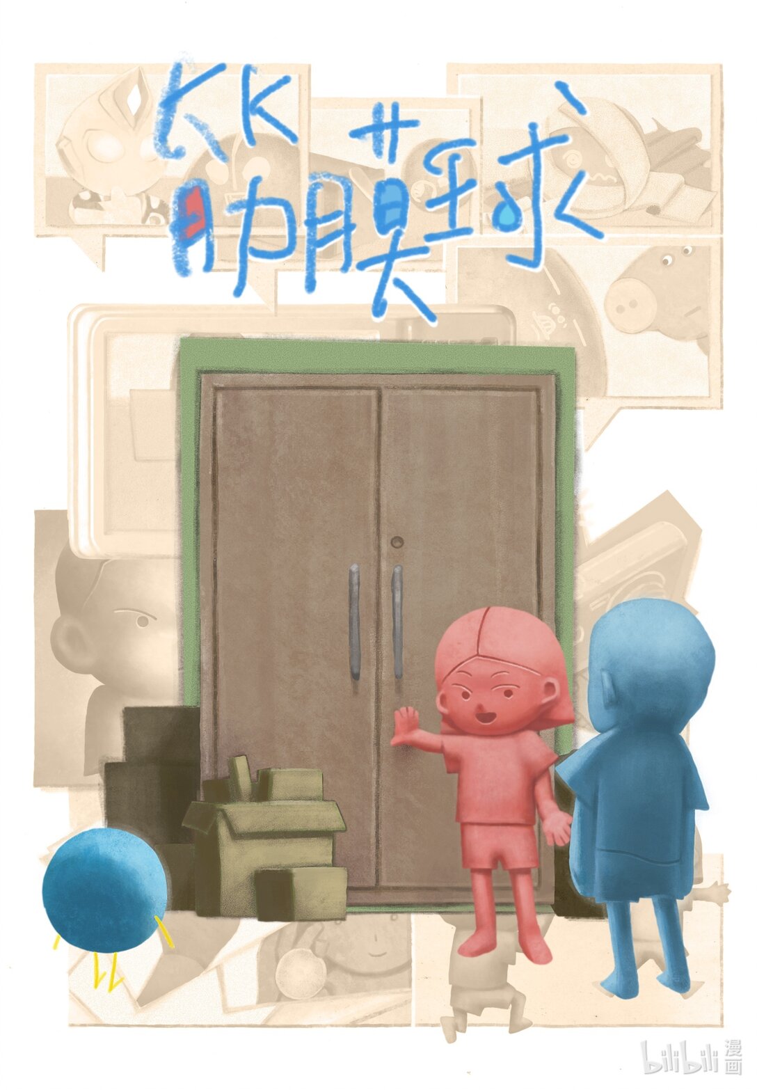 21级联创 蔡奕帆《筋膜球》-第15话