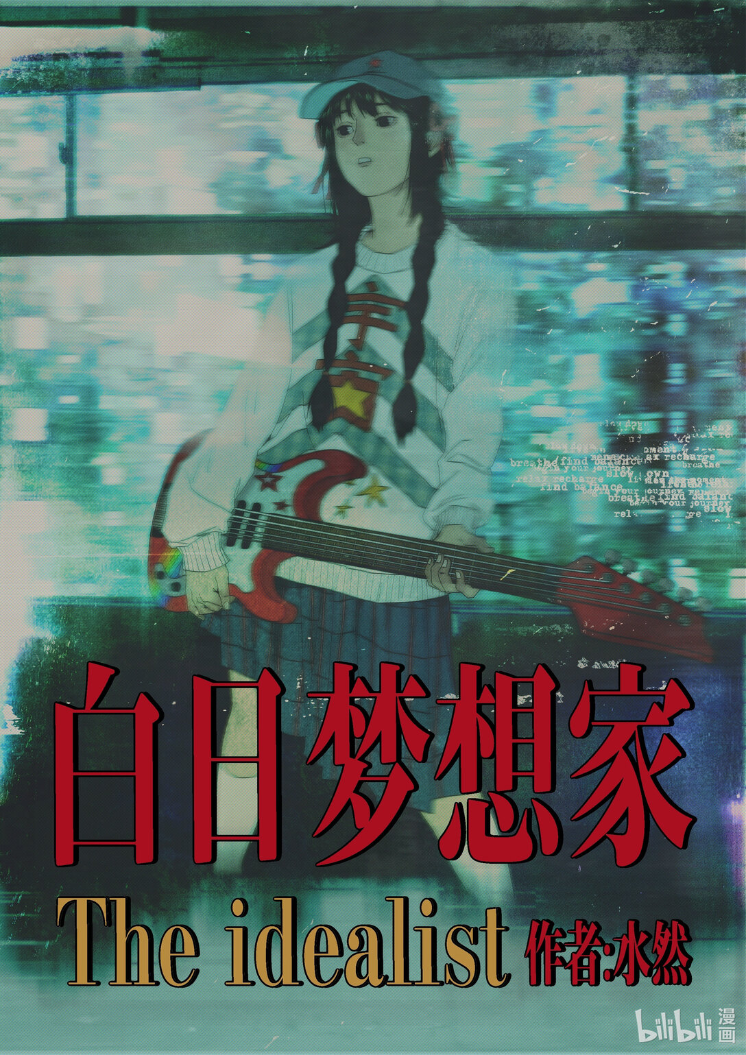 21级联创 管万江《白日梦想家》(1/2)-第19话