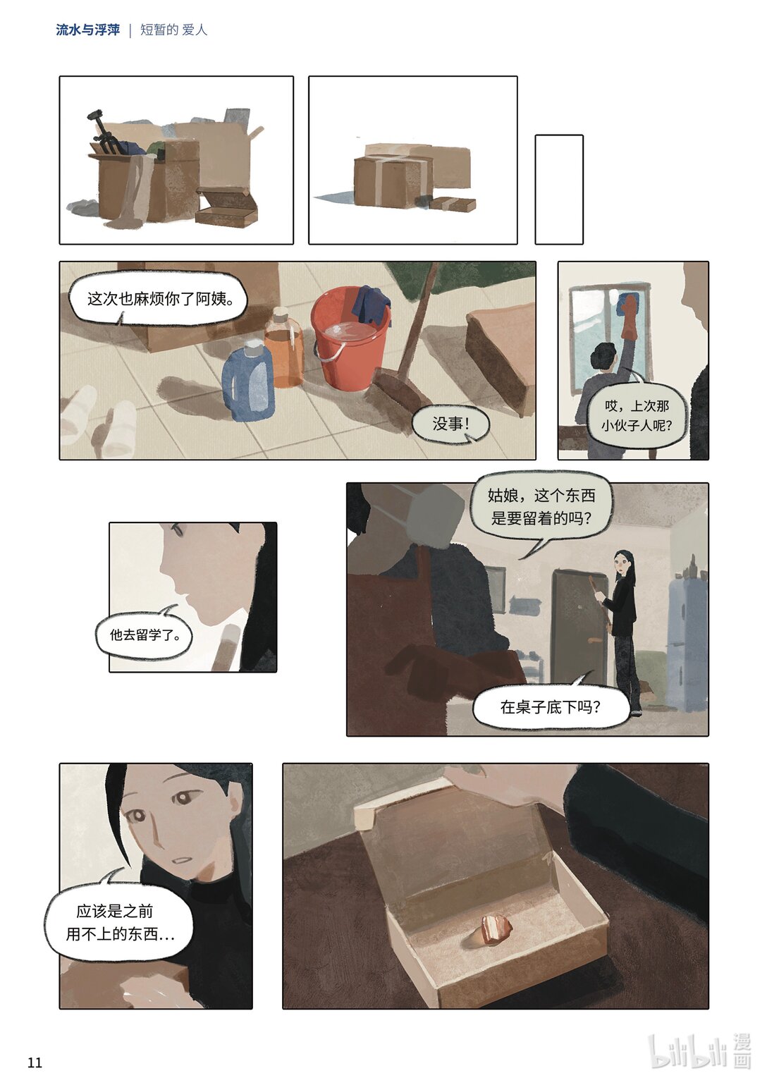 21级联创 吕梓圆《流水与浮萍》(1/2)-第25话