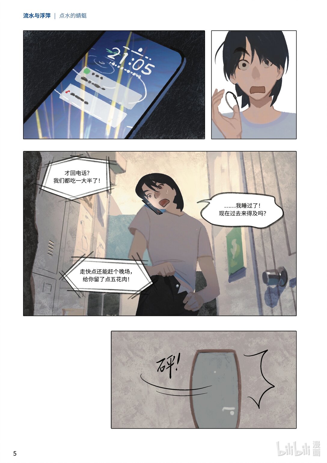 21级联创 吕梓圆《流水与浮萍》(1/2)-第25话