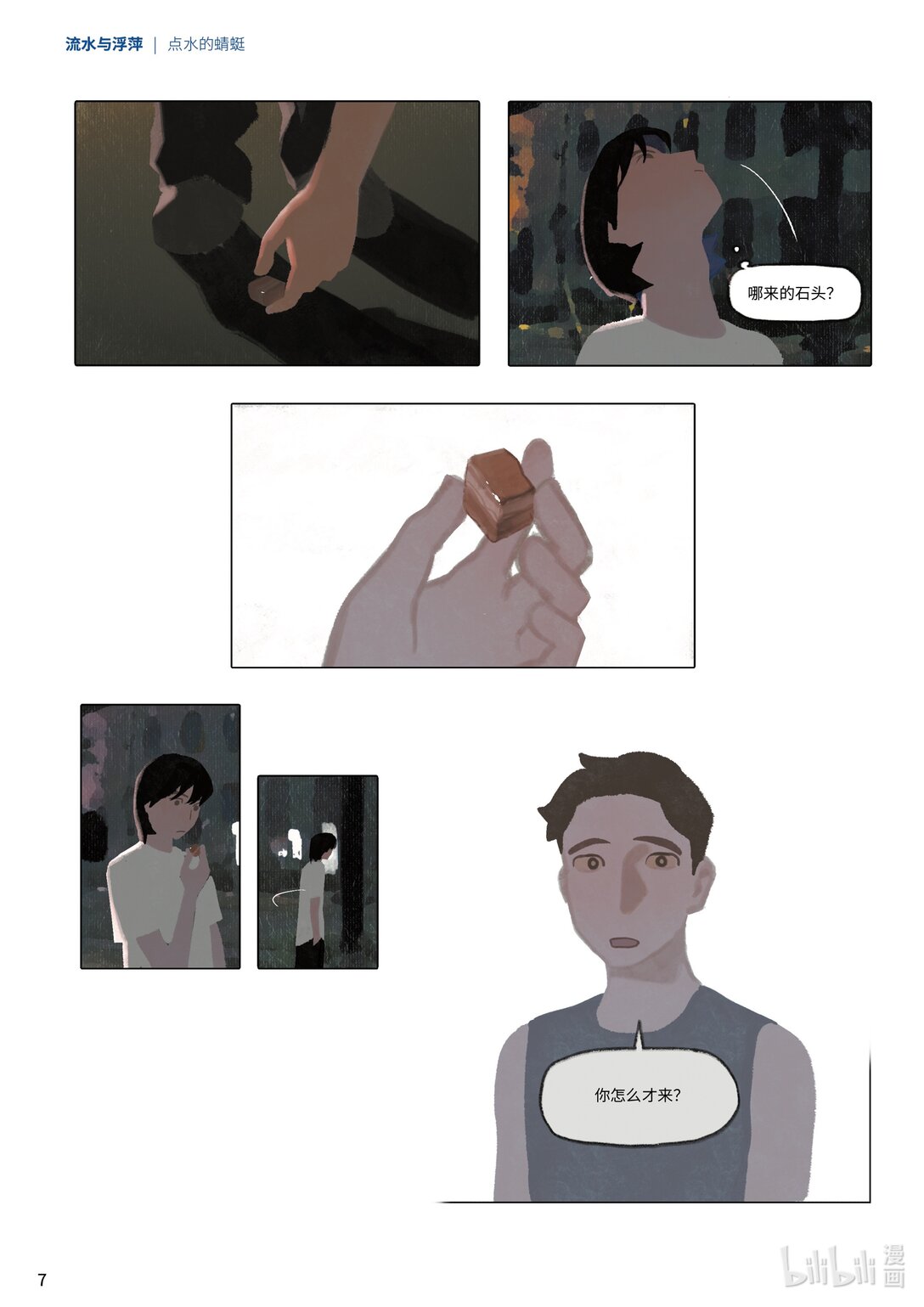 21级联创 吕梓圆《流水与浮萍》(1/2)-第25话