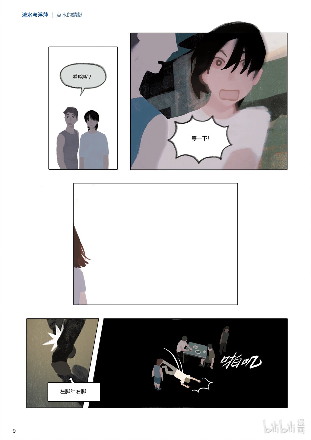 21级联创 吕梓圆《流水与浮萍》(1/2)-第25话