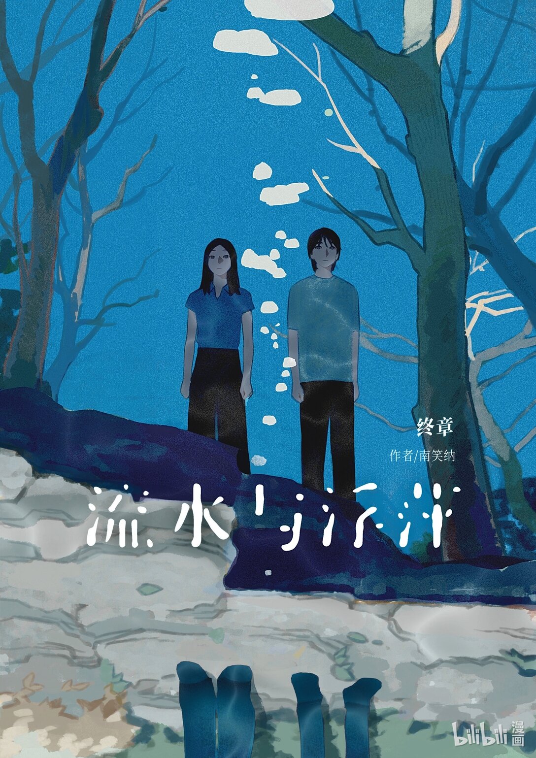 21级联创 吕梓圆《流水与浮萍》(1/2)-第25话