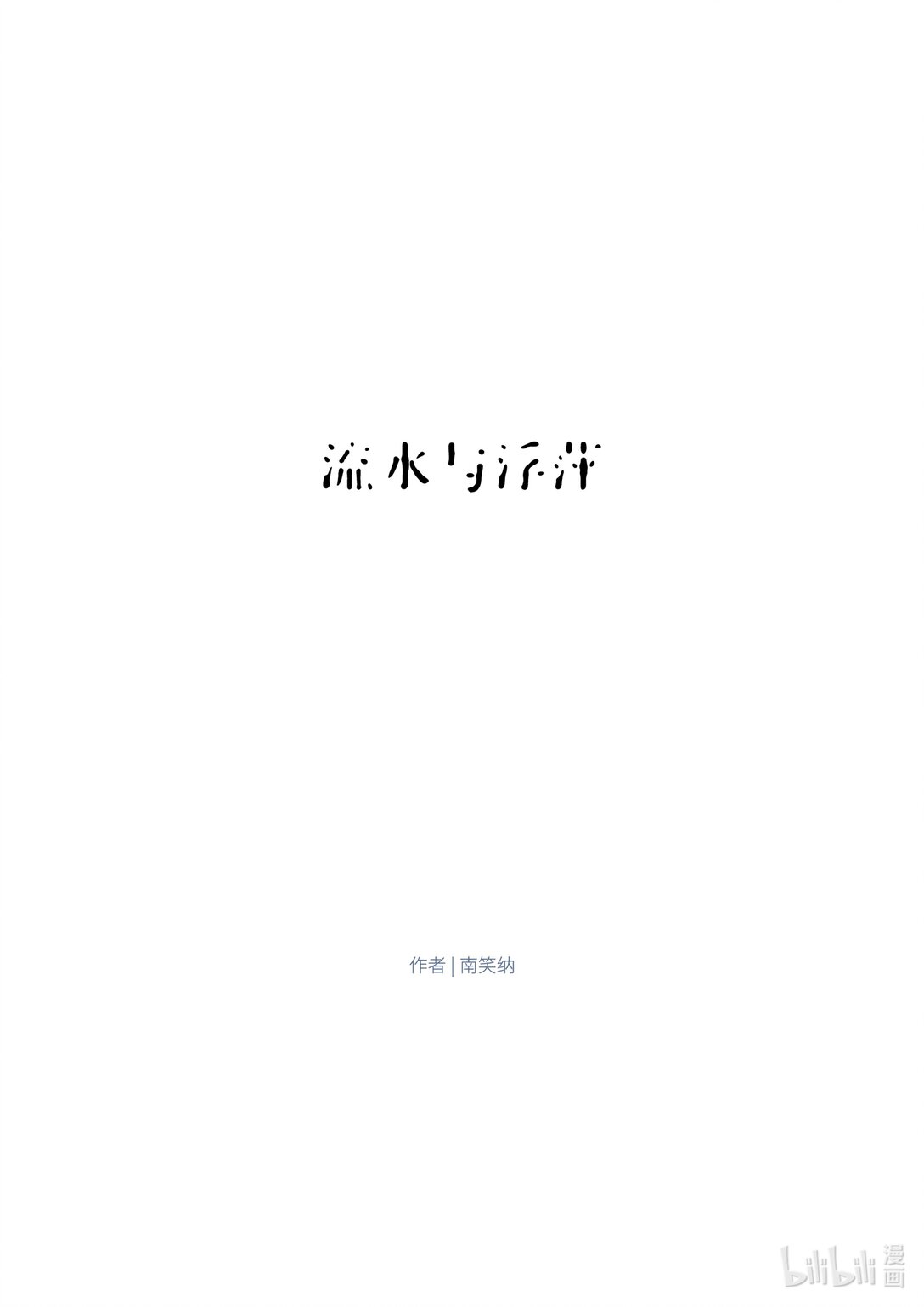 21级联创 吕梓圆《流水与浮萍》(1/2)-第25话