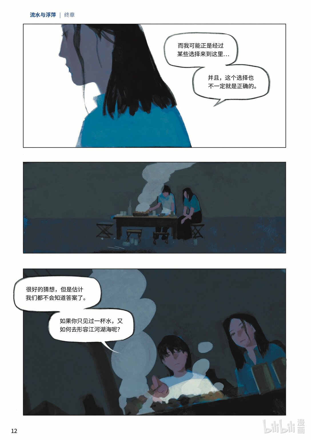 21级联创 吕梓圆《流水与浮萍》(1/2)-第25话