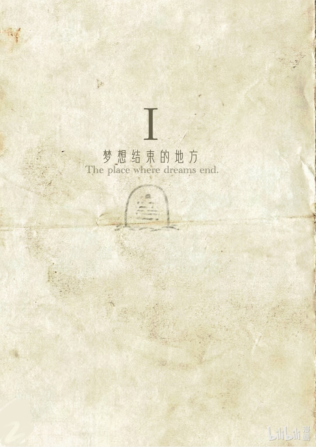 21级联创 王晨硕《梦想坟墓》(1/3)-第29话