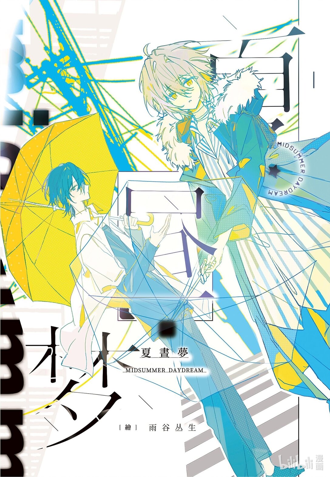 20级毕设 吕子嘉《夏昼梦》(1/5)-第3话
