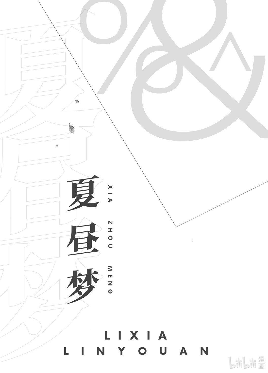 20级毕设 吕子嘉《夏昼梦》(1/5)-第3话