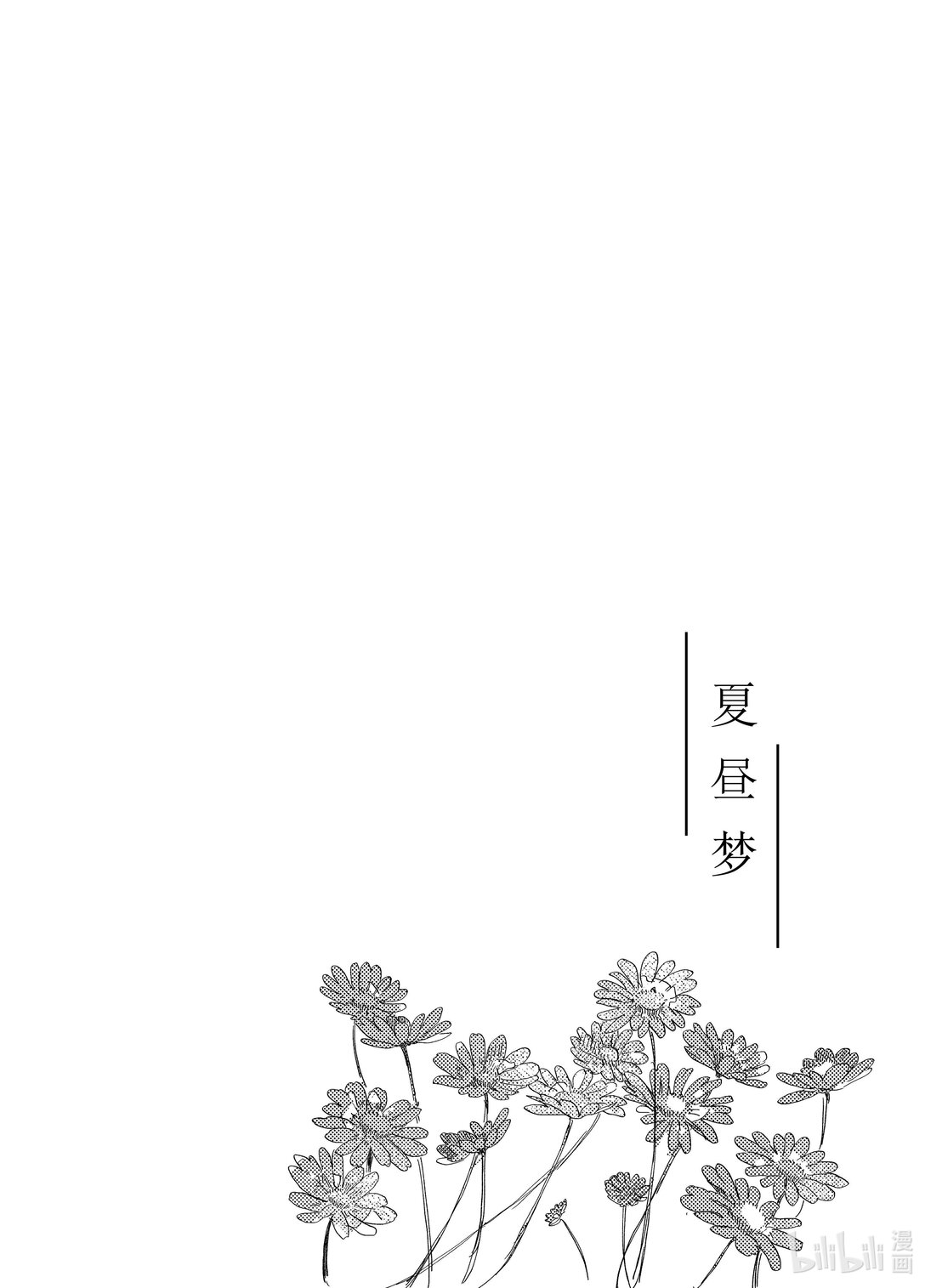 20级毕设 吕子嘉《夏昼梦》(1/5)-第3话