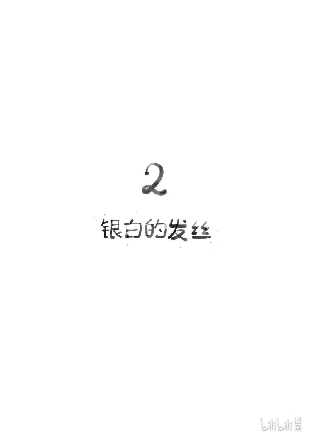 21级联创 吴琦《奶奶，奶奶》(1/2)-第31话