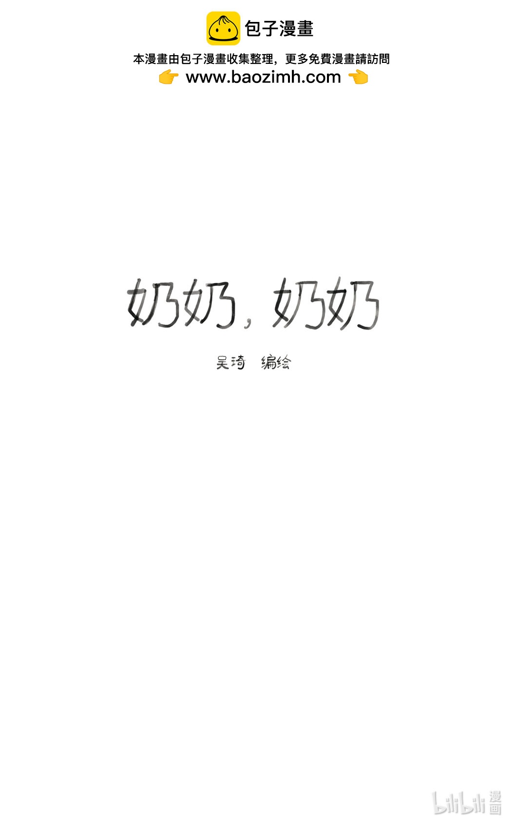 21级联创 吴琦《奶奶，奶奶》(1/2)-第31话