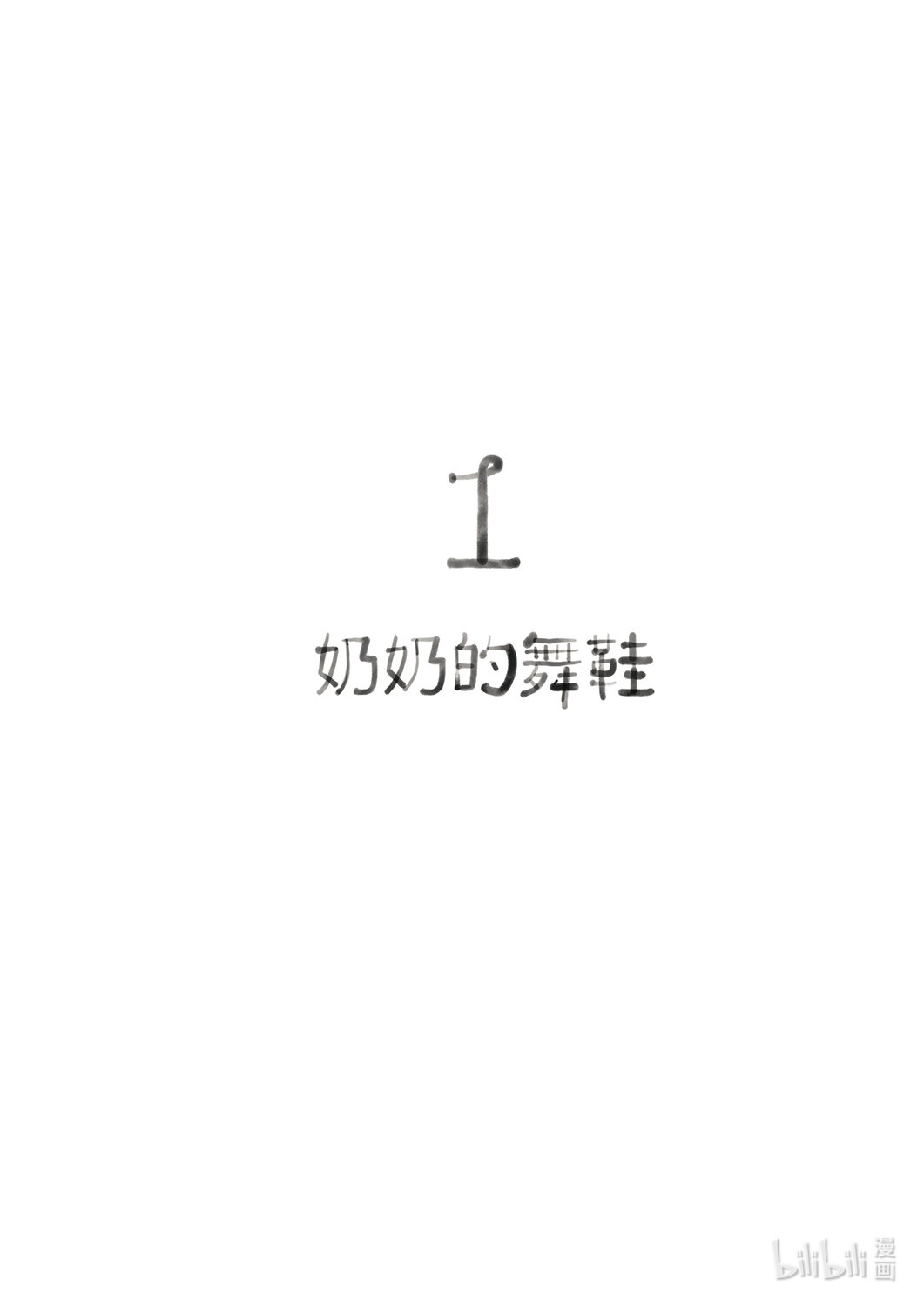 21级联创 吴琦《奶奶，奶奶》(1/2)-第31话