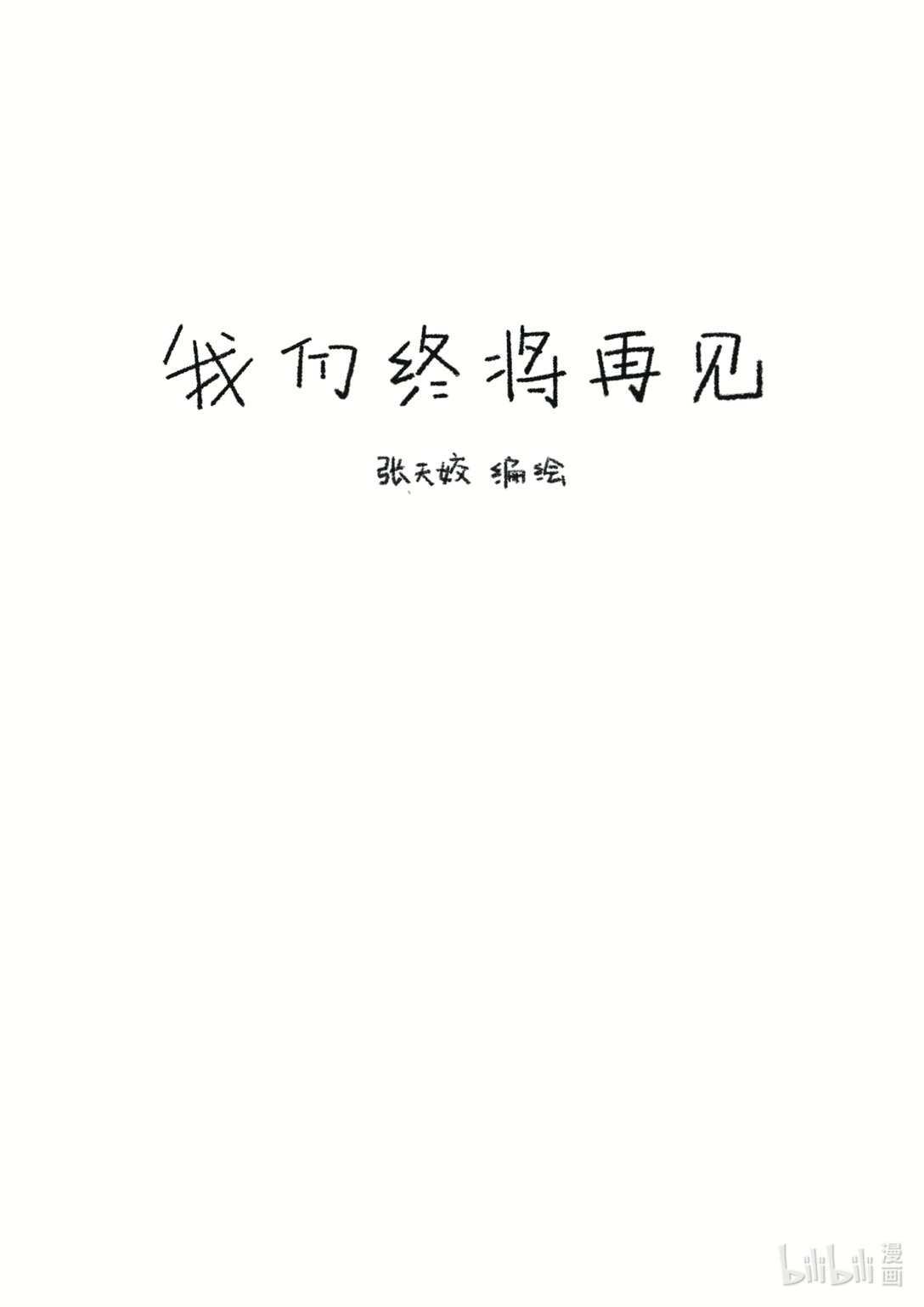 21级联创 张天姣《我们终将再见》-第35话