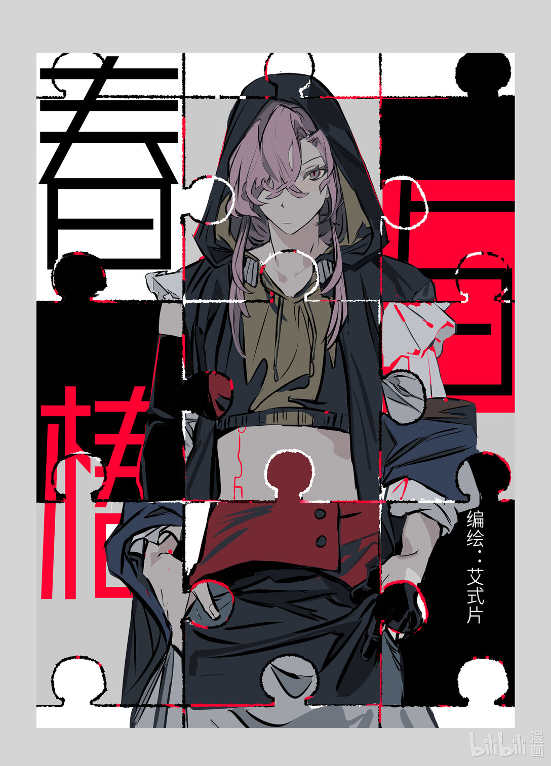 20级毕设 渠磊《春与椿》(1/2)-第7话