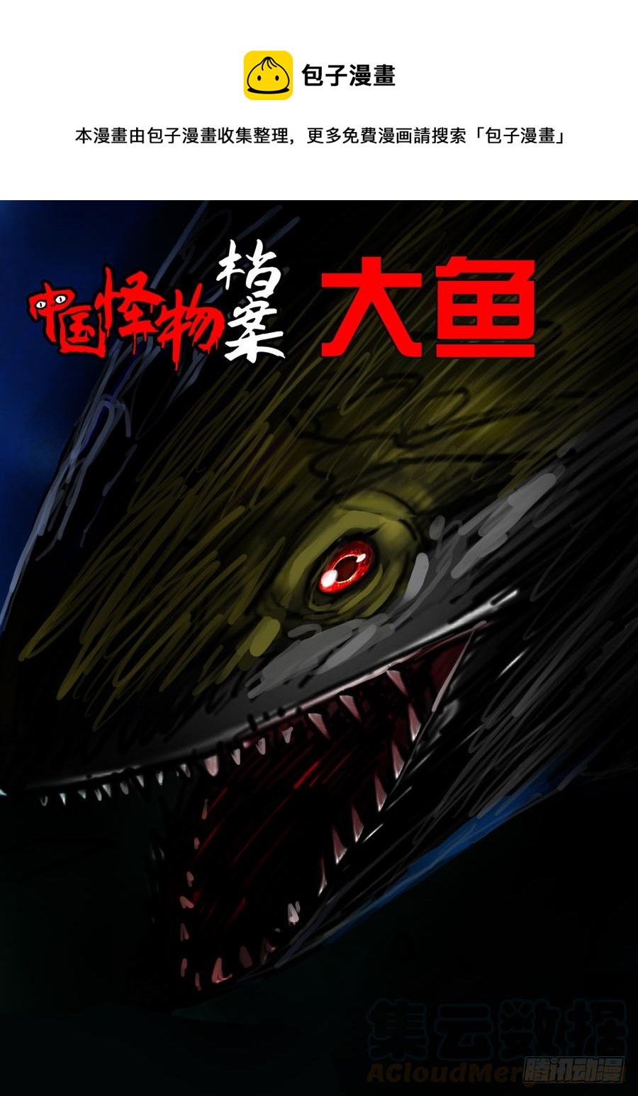 第一章：大鱼（一）-第1话