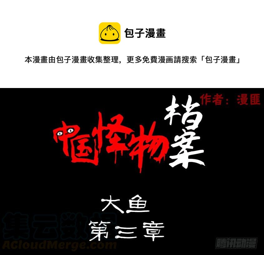 第一章：大鱼（三）-第3话