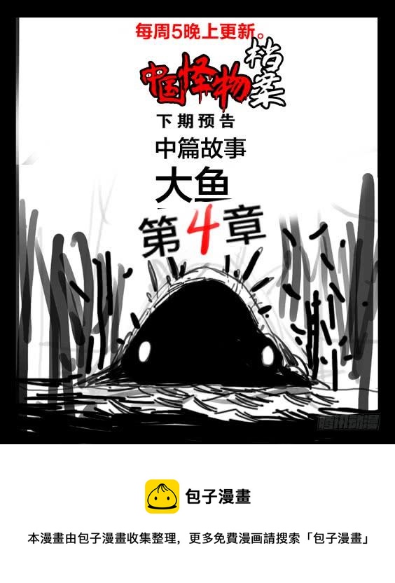 中國怪物檔案 - 第一章：大魚（三） - 5