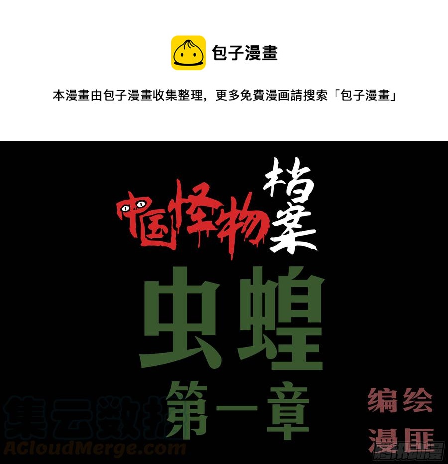 第八章：虫蝗（一）-第23话