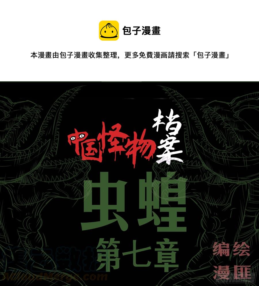 第八章：虫蝗（七）大黑-第29话