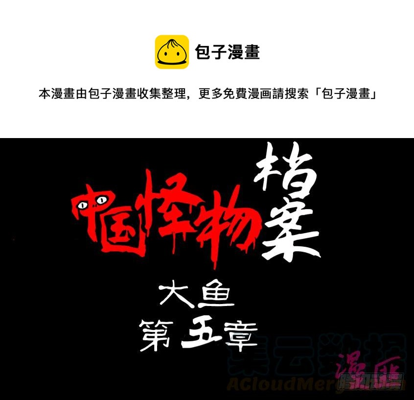 第一章：大鱼（ 五）完结-第5话