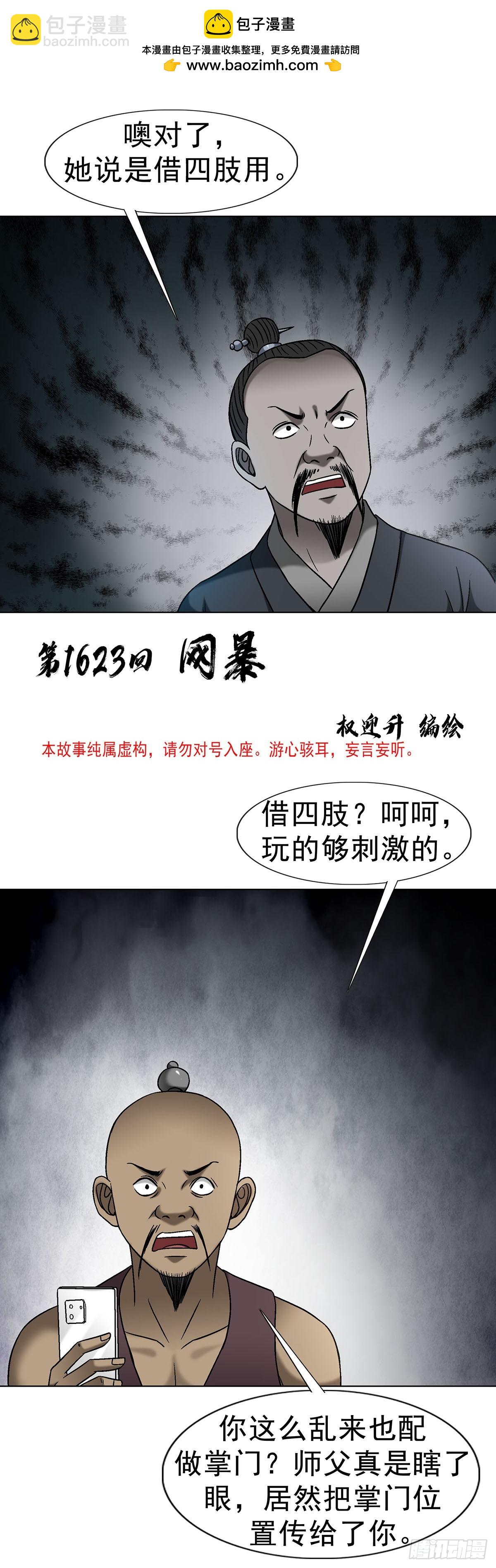 中國驚奇先生（神鬼七殺令） - 1623 網暴 - 2