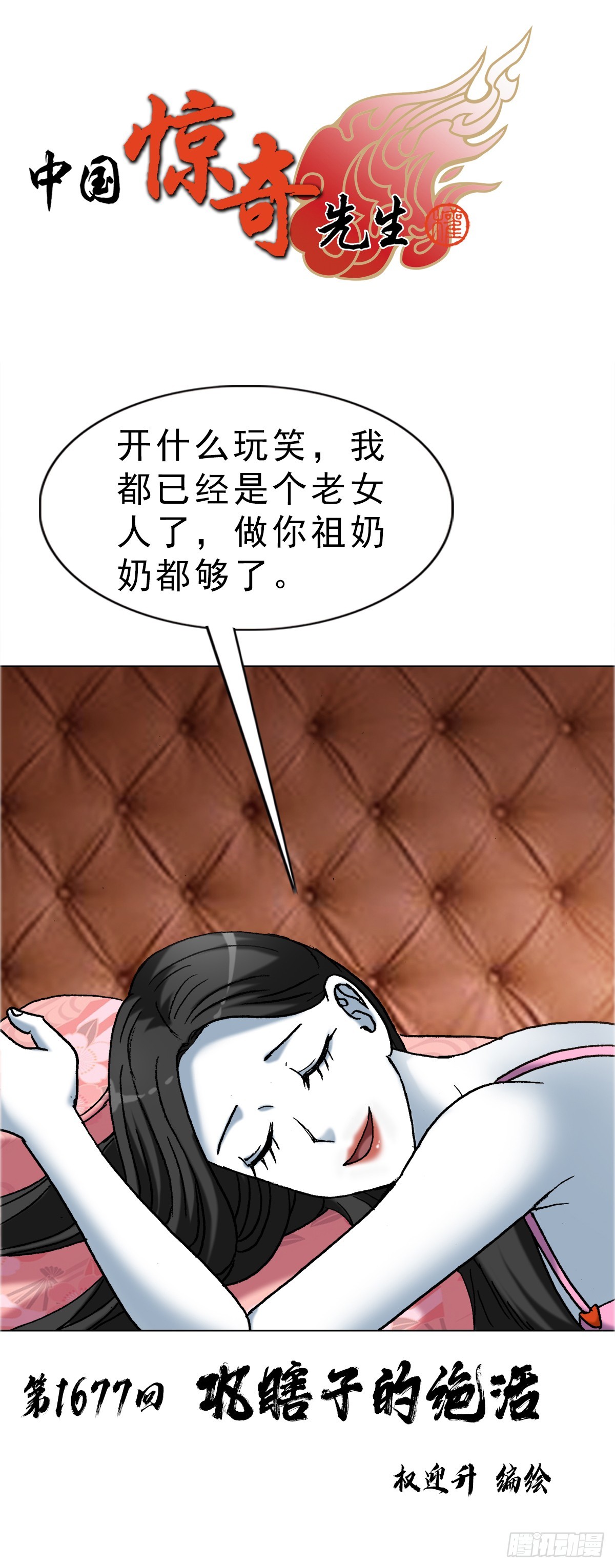 中國驚奇先生（神鬼七殺令） - 1677 鞏瞎子的絕活 - 1