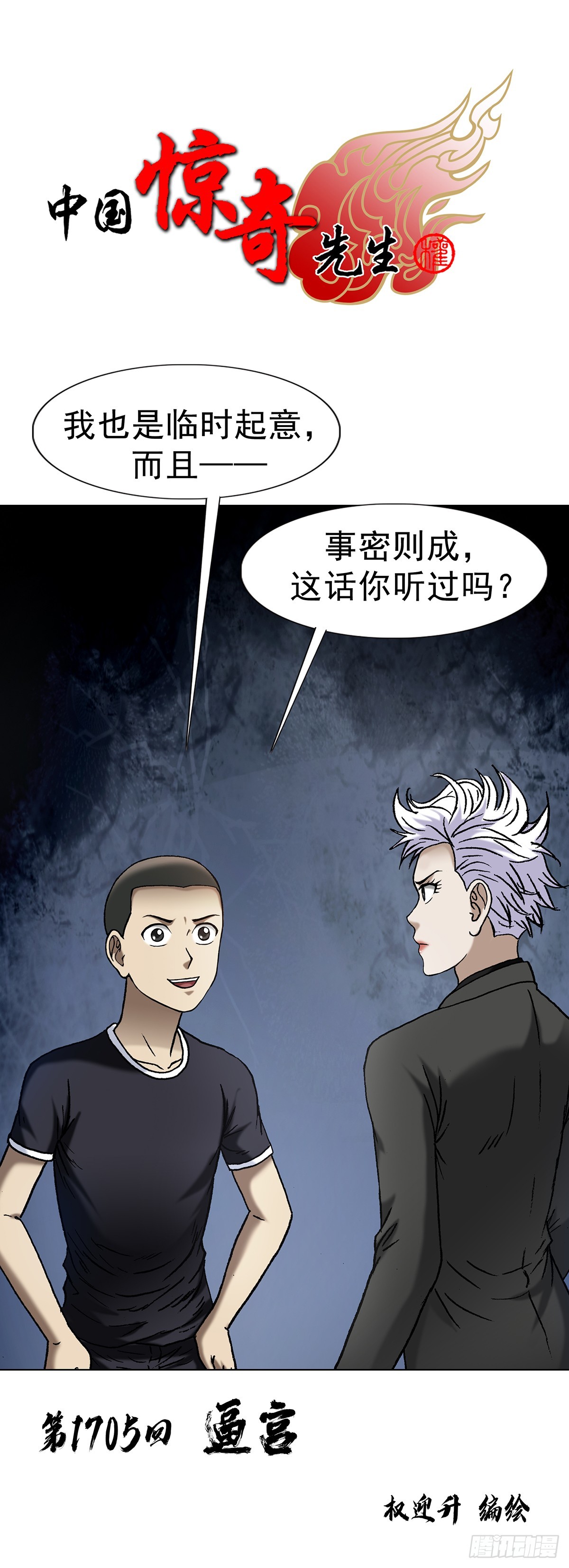 中國驚奇先生（神鬼七殺令） - 1705 逼宮 - 1