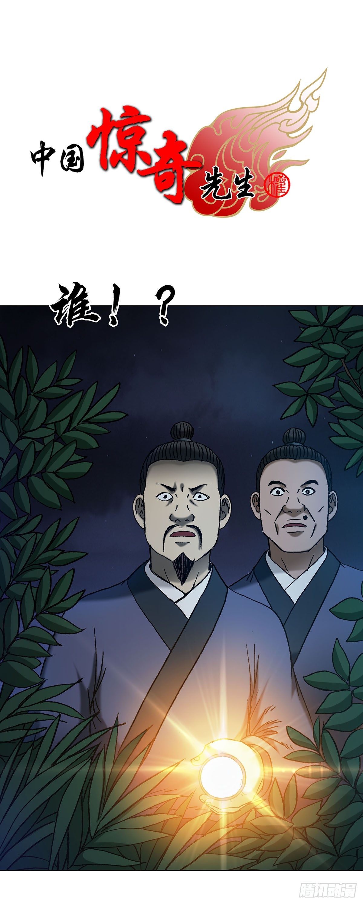中國驚奇先生（神鬼七殺令） - 1711 勾嬋 - 1