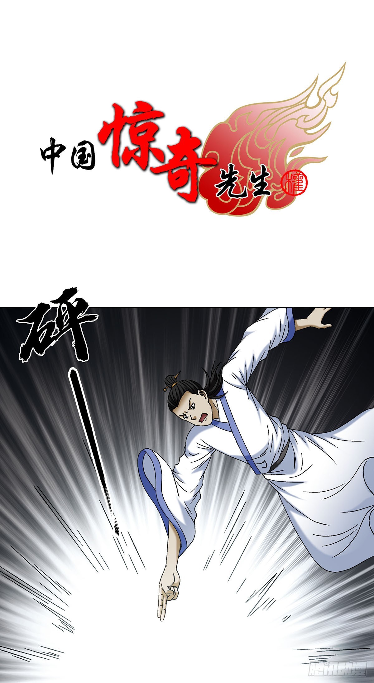 中國驚奇先生（神鬼七殺令） - 1713 被摘果實 - 1