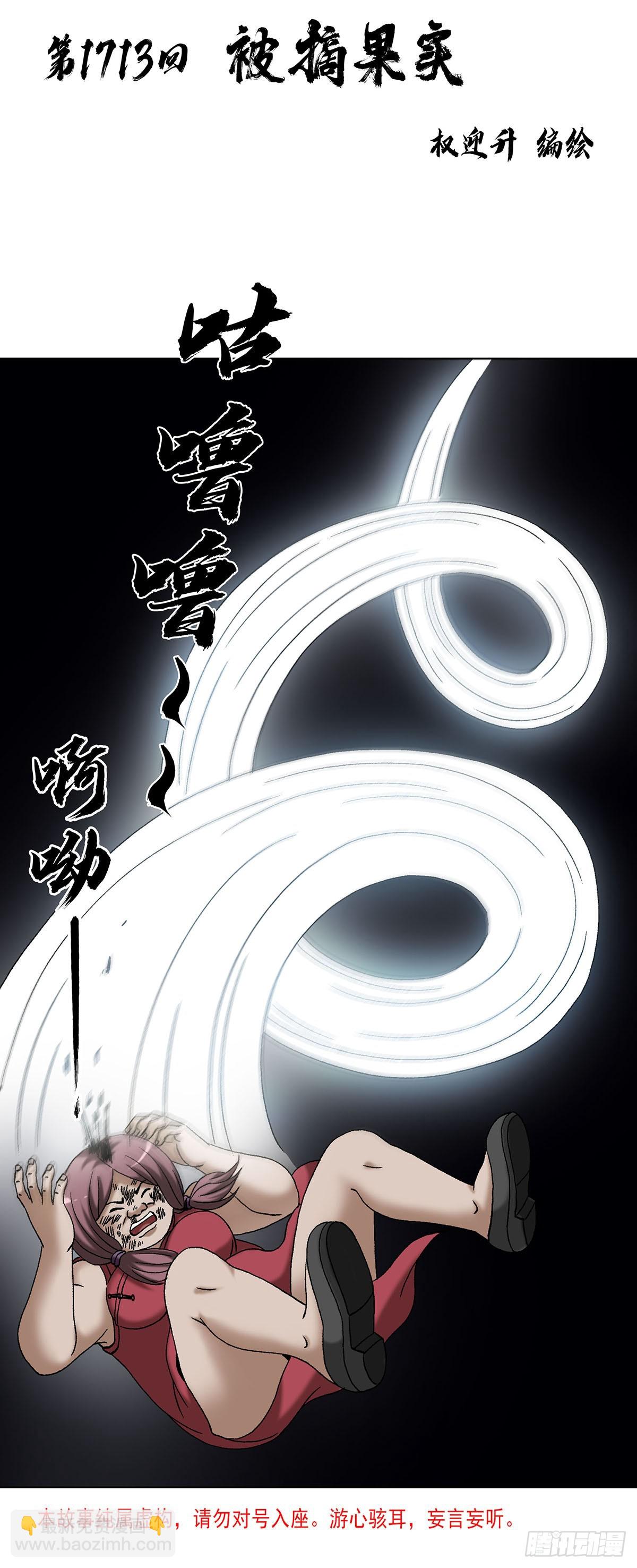 中國驚奇先生（神鬼七殺令） - 1713 被摘果實 - 3