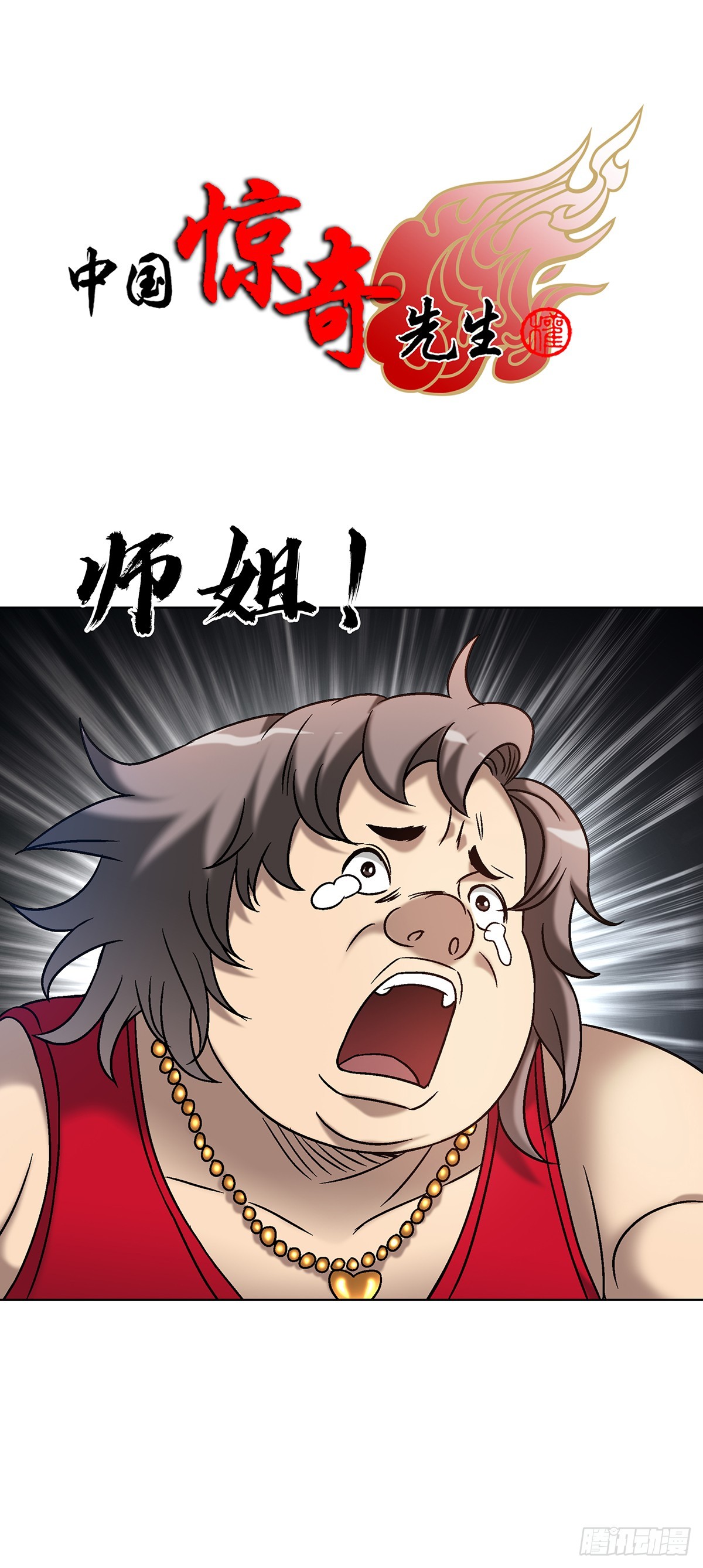 中國驚奇先生（神鬼七殺令） - 1715 茅山大亂鬥 - 1