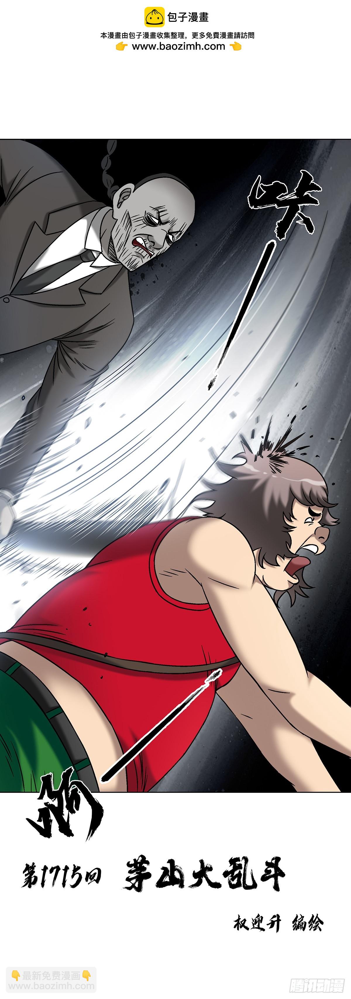 中國驚奇先生（神鬼七殺令） - 1715 茅山大亂鬥 - 2