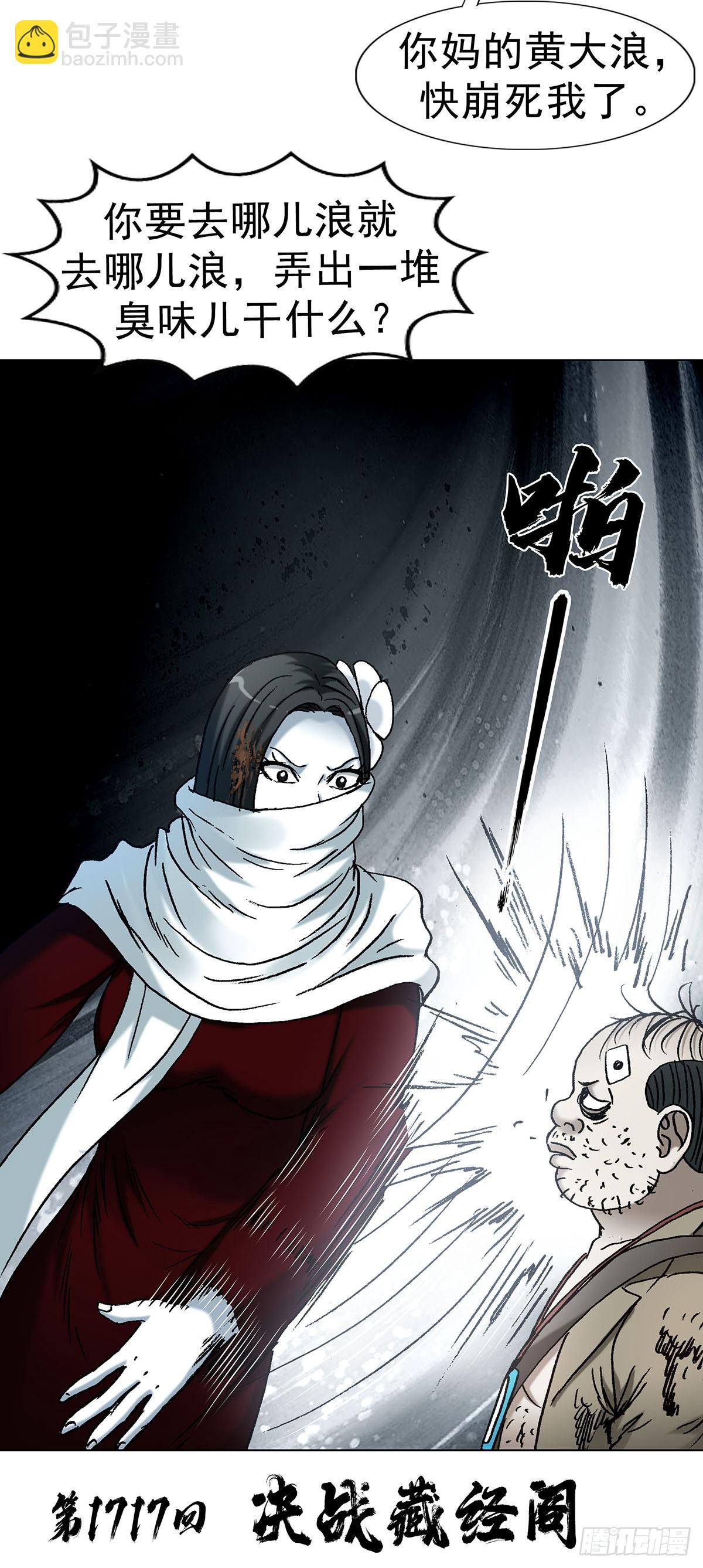 中國驚奇先生（神鬼七殺令） - 1717 決戰藏經閣 - 3