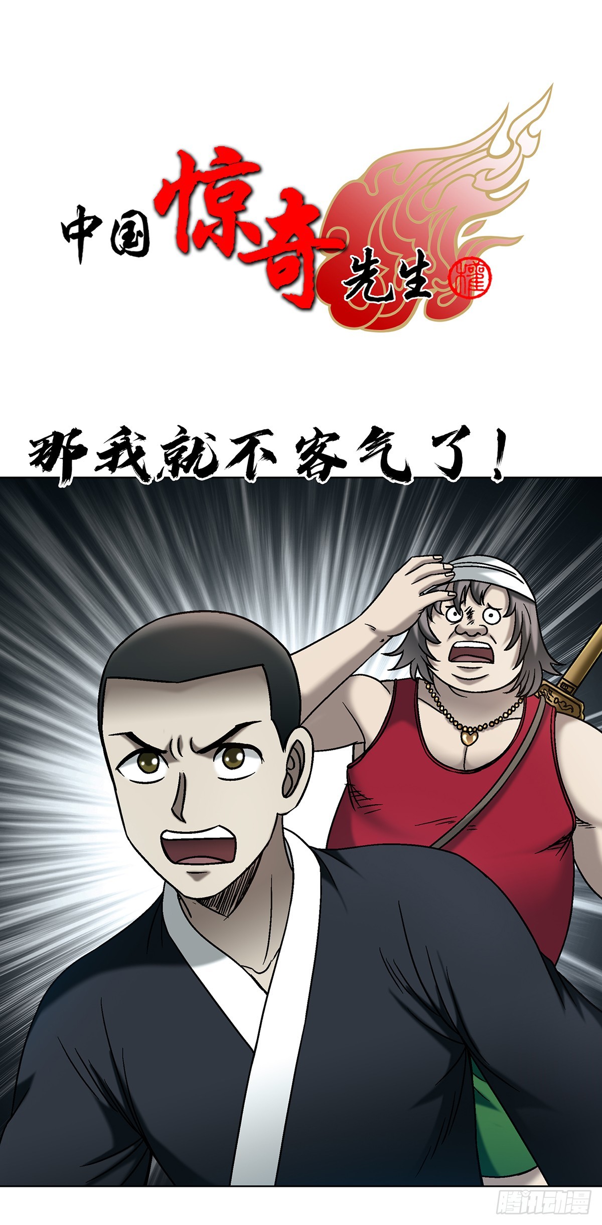 中國驚奇先生（神鬼七殺令） - 1721 最熟悉的陌生人 - 1