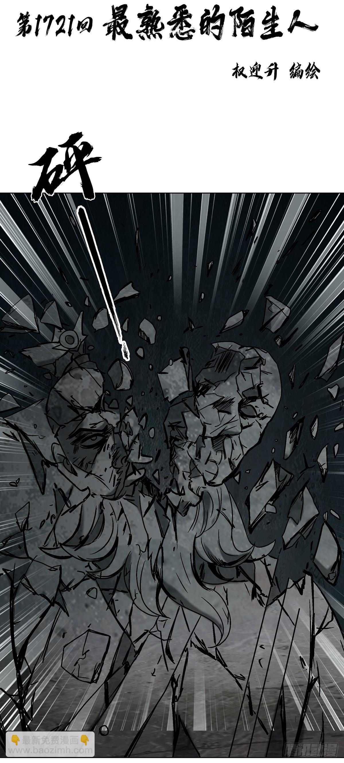 中國驚奇先生（神鬼七殺令） - 1721 最熟悉的陌生人 - 3