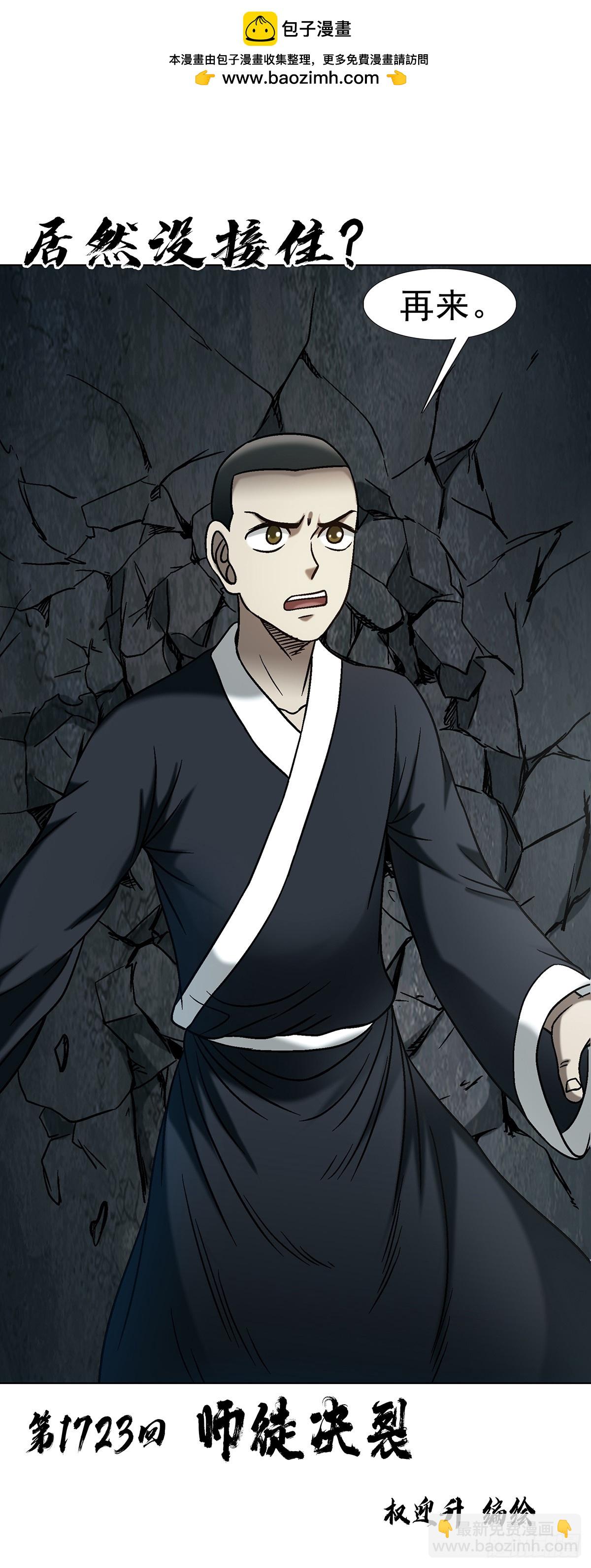 中國驚奇先生（神鬼七殺令） - 1723 師徒決裂 - 2