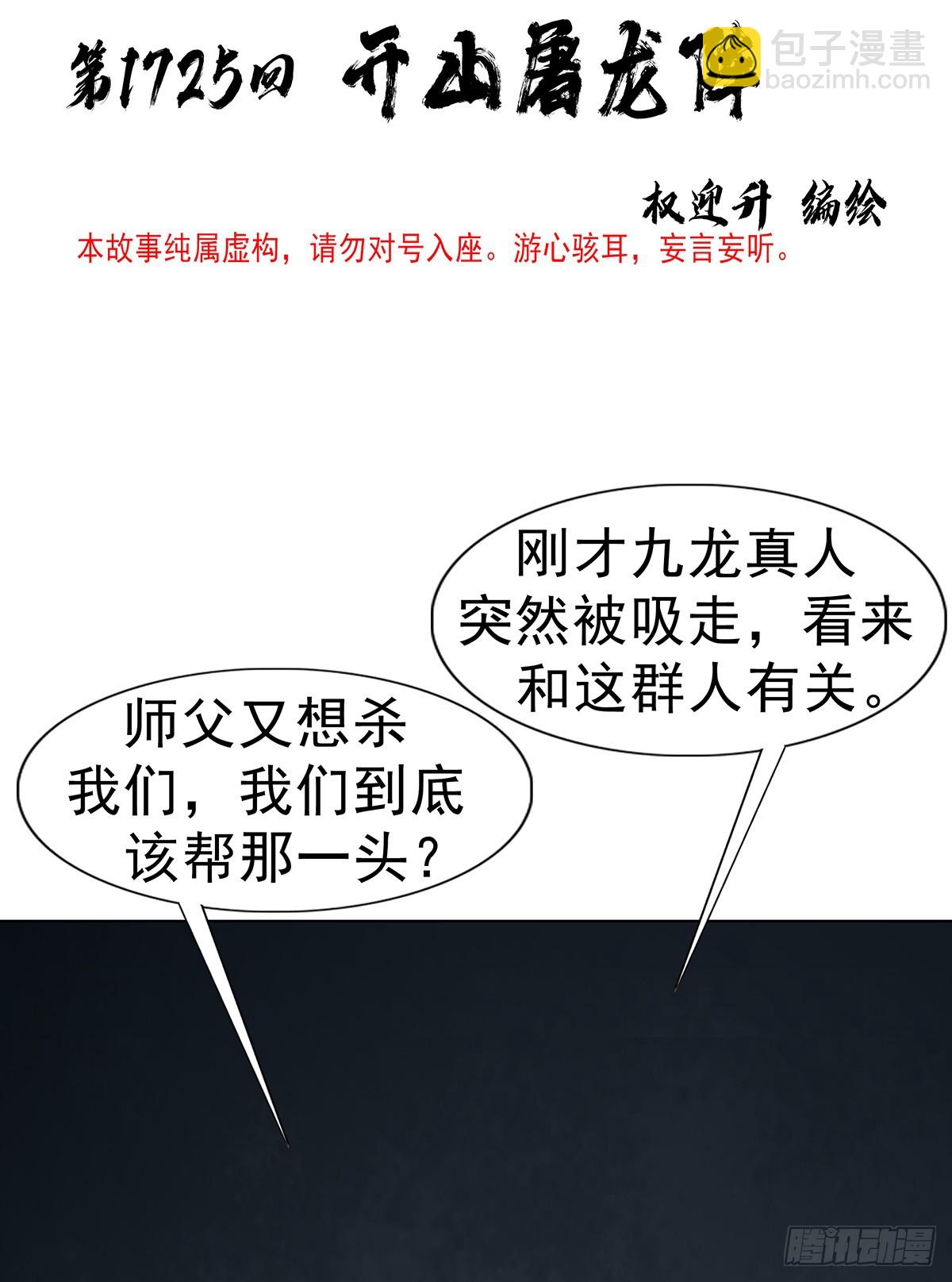 中國驚奇先生（神鬼七殺令） - 1725 開山屠龍陣 - 3