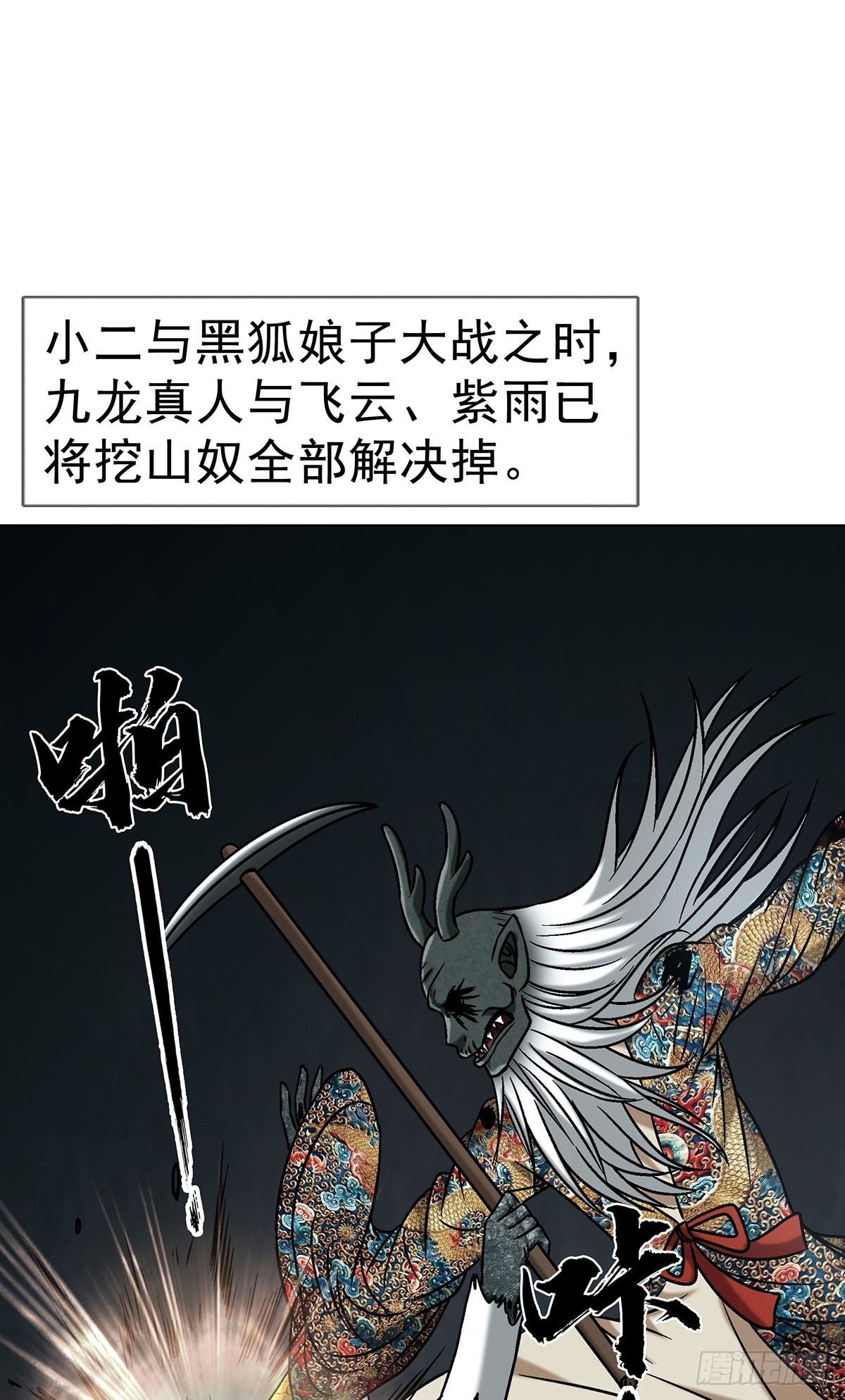 中國驚奇先生（神鬼七殺令） - 1727 大戰黑狐娘子 - 1
