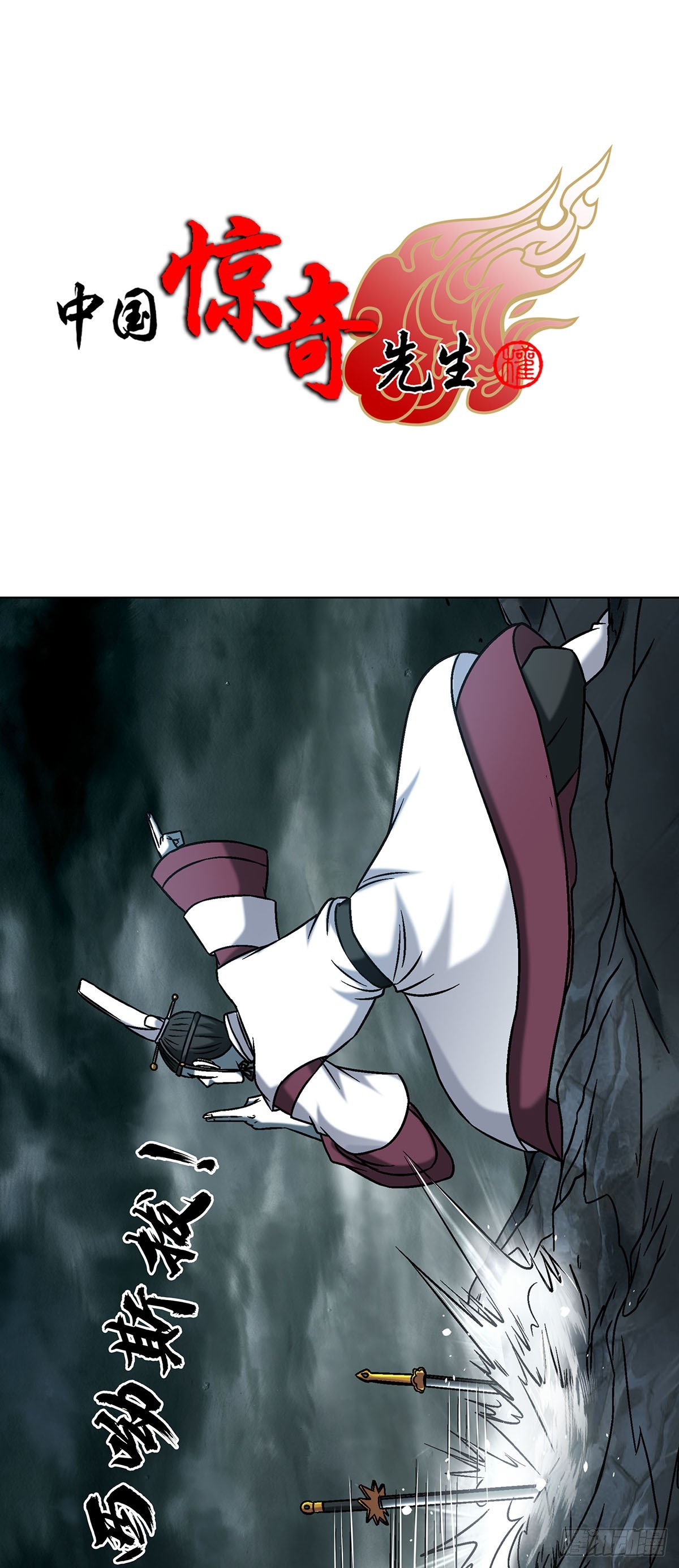 中國驚奇先生（神鬼七殺令） - 1731 刀光劍影 - 1