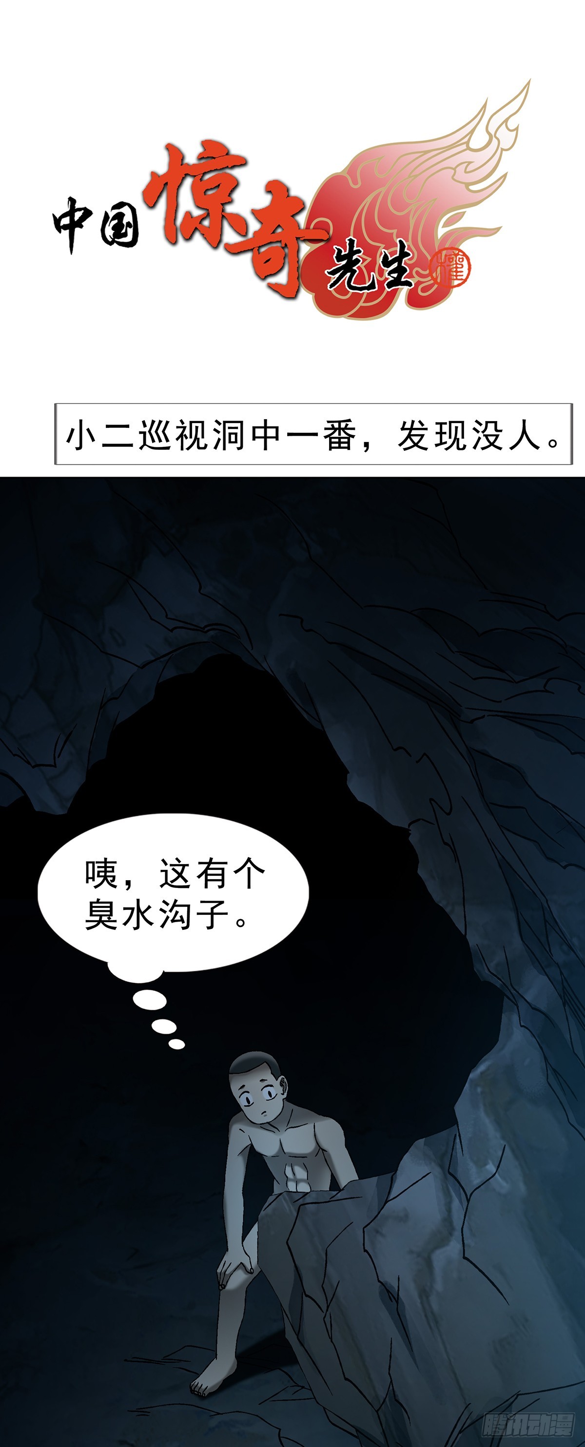 中國驚奇先生（神鬼七殺令） - 1737 意亂情迷 - 1