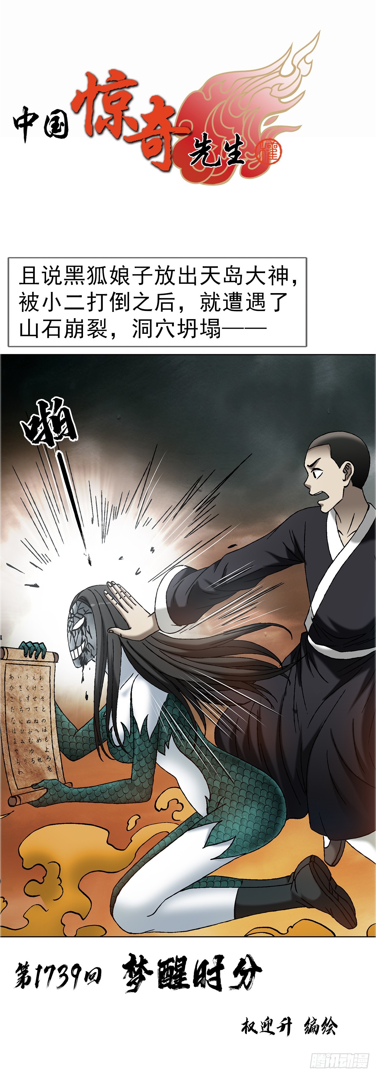 中國驚奇先生（神鬼七殺令） - 1739 夢醒時分 - 1