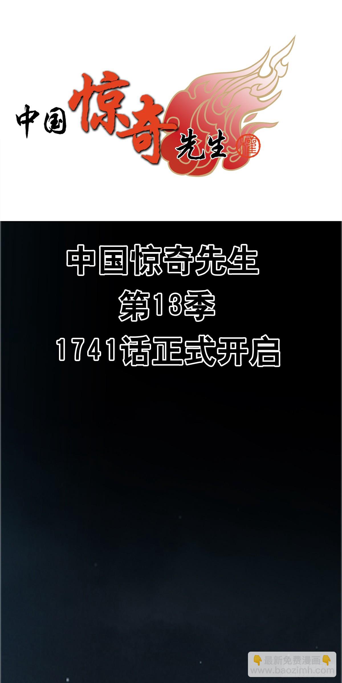 中國驚奇先生（神鬼七殺令） - 1741 第13季開啓(1/2) - 3
