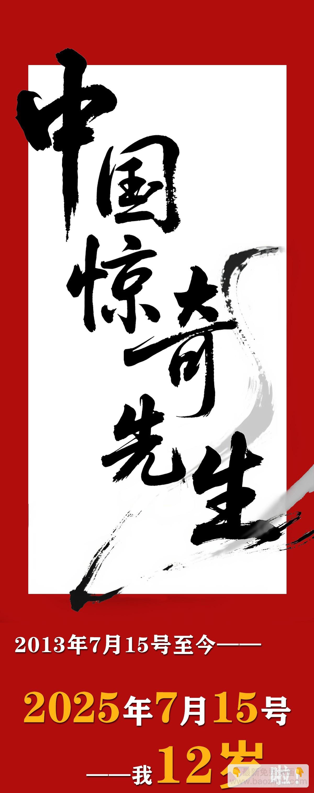 中國驚奇先生（神鬼七殺令） - 1741 第13季開啓(2/2) - 2