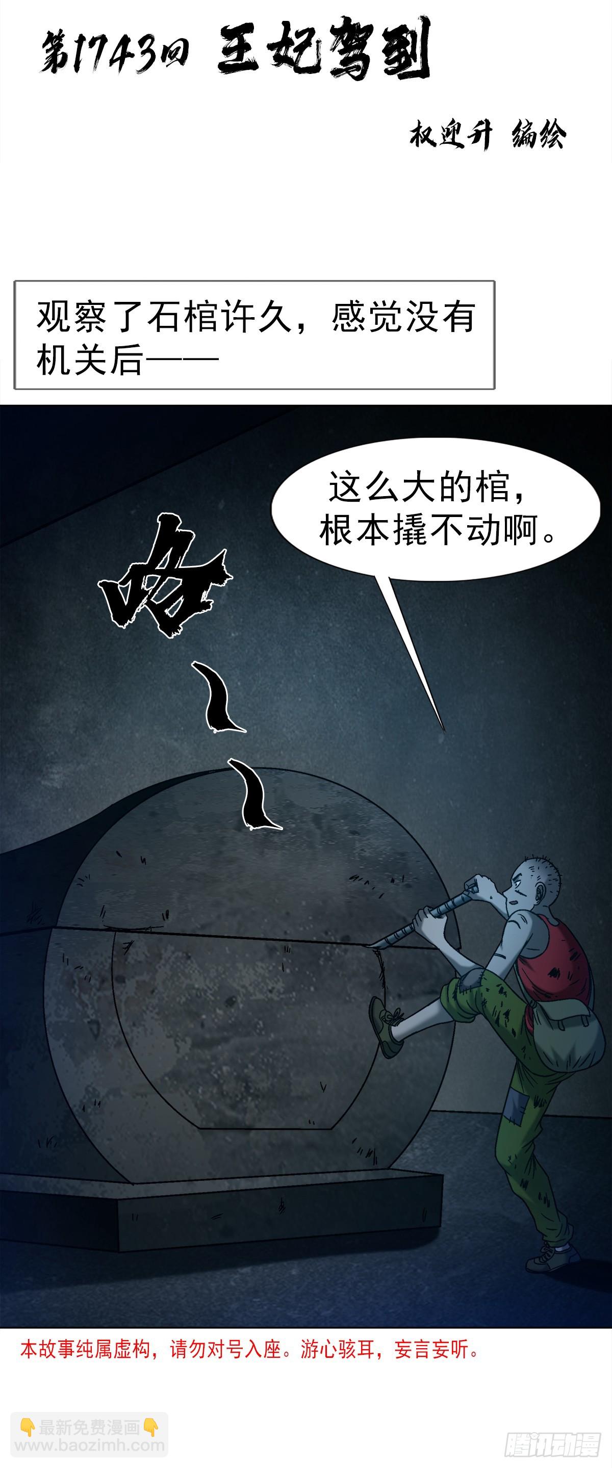 中國驚奇先生（神鬼七殺令） - 1743 王妃駕到(1/2) - 3