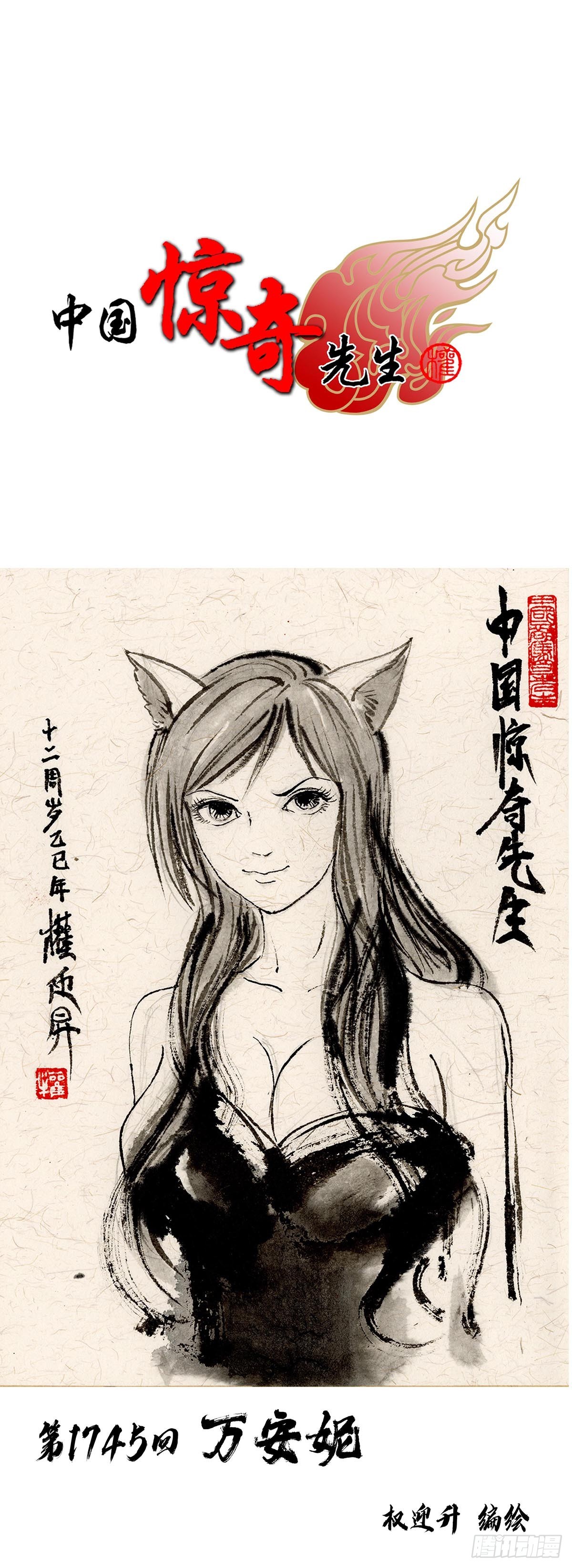 中國驚奇先生（神鬼七殺令） - 1745 萬安妮(1/2) - 1