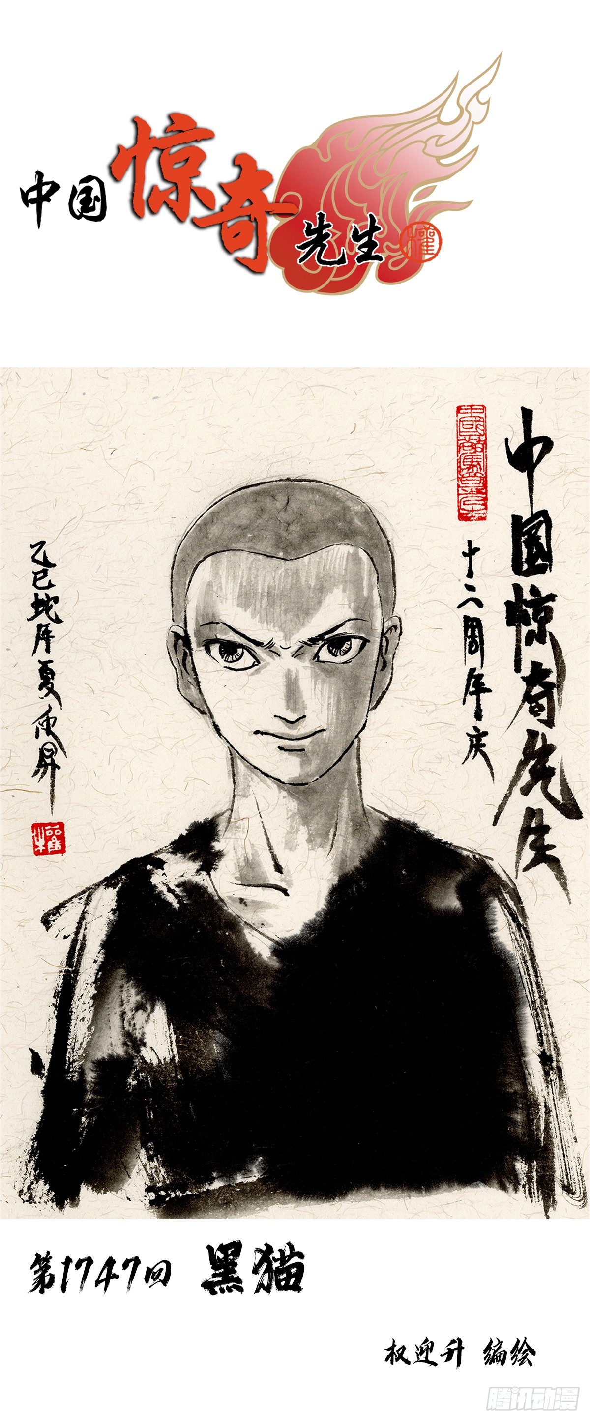 中國驚奇先生（神鬼七殺令） - 1747 黑貓 - 1