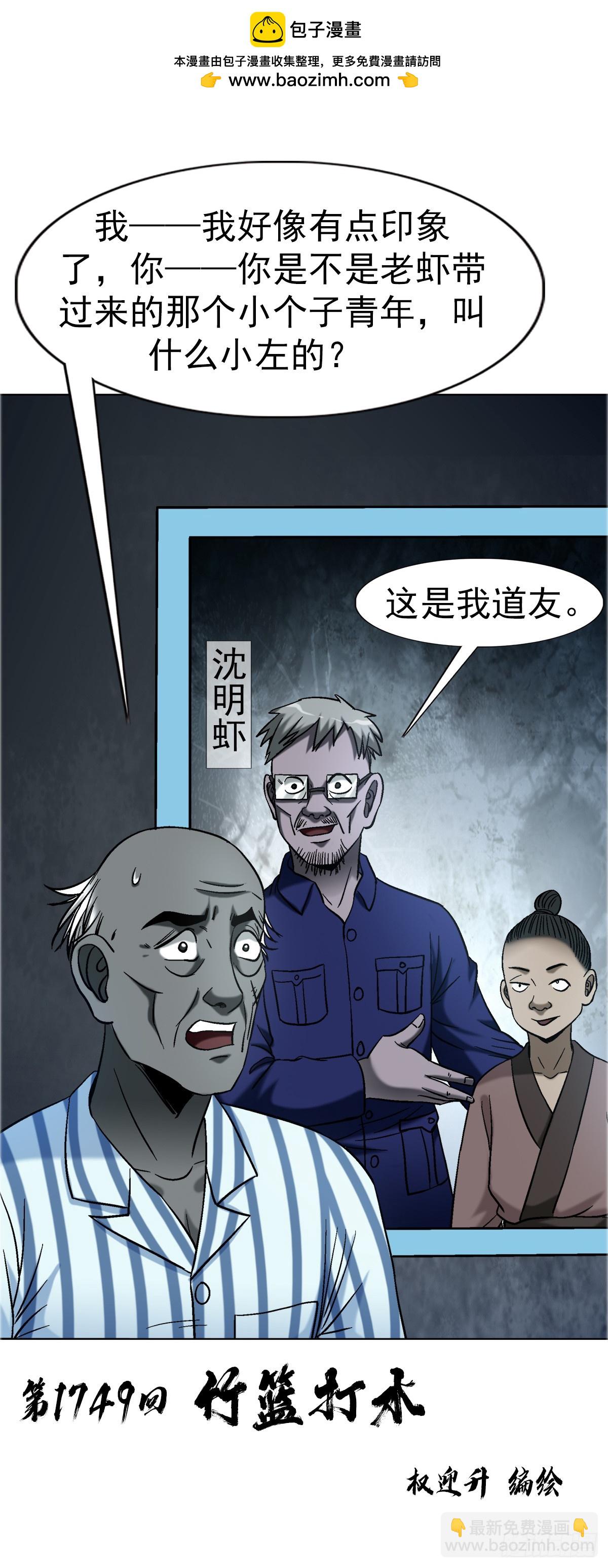 中國驚奇先生（神鬼七殺令） - 1749 竹籃打水 - 2